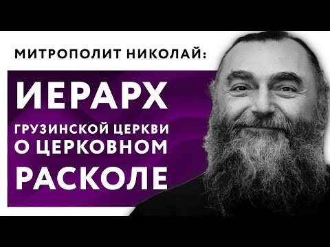 მიტროპოლიტი ნიკოლოზი უკრაინის კრიზისის გადაჭრის პირობების შესახებ